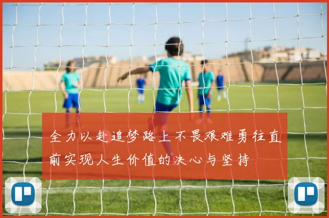 全力以赴追梦路上不畏艰难勇往直前实现人生价值的决心与坚持